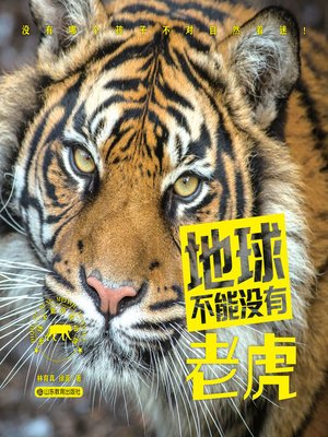 cover image of 地球不能没有老虎